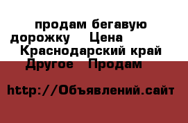 продам бегавую дорожку  › Цена ­ 3 000 - Краснодарский край Другое » Продам   